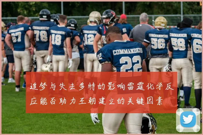 追梦与失去多特的影响雷霆化学反应能否助力王朝建立的关键因素