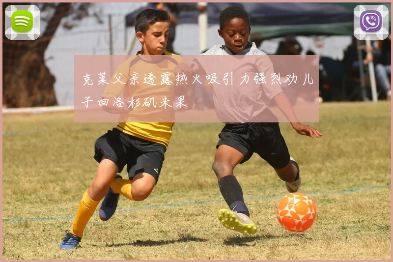 克莱父亲透露热火吸引力强烈劝儿子回洛杉矶未果