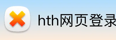 hth网页登录在线入口 Logo